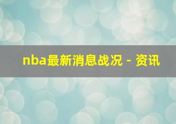 nba最新消息战况 - 资讯